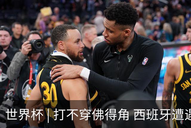 世界杯 | 打不穿佛得角 西班牙遭遇“系统局”?