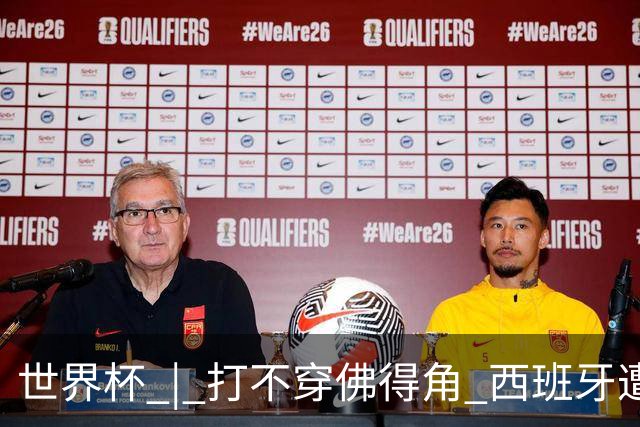 世界杯 | 打不穿佛得角 西班牙遭遇“系统局”?