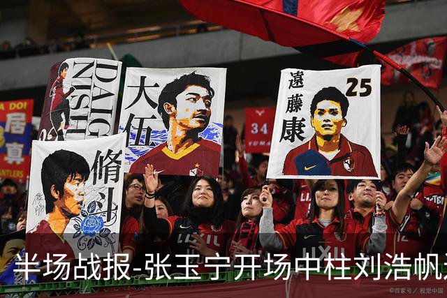 半场战报-张玉宁开场中柱刘浩帆送礼险丢球 国足0-0泰国