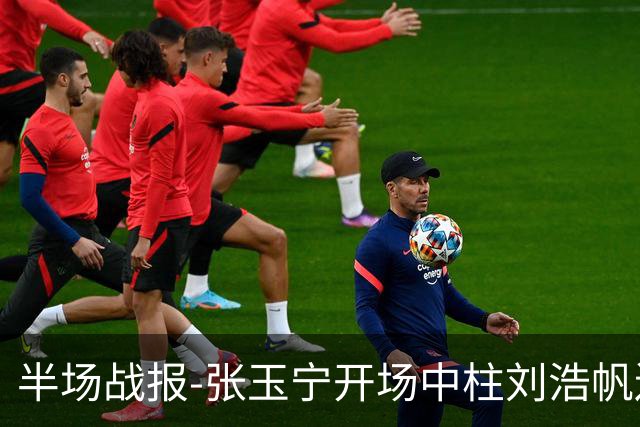 半场战报-张玉宁开场中柱刘浩帆送礼险丢球 国足0-0泰国