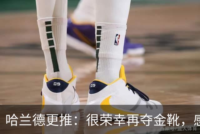 哈兰德更推：很荣幸再夺金靴，感谢大家的支持