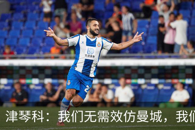 津琴科：我们无需效仿曼城，我们需要超越他们