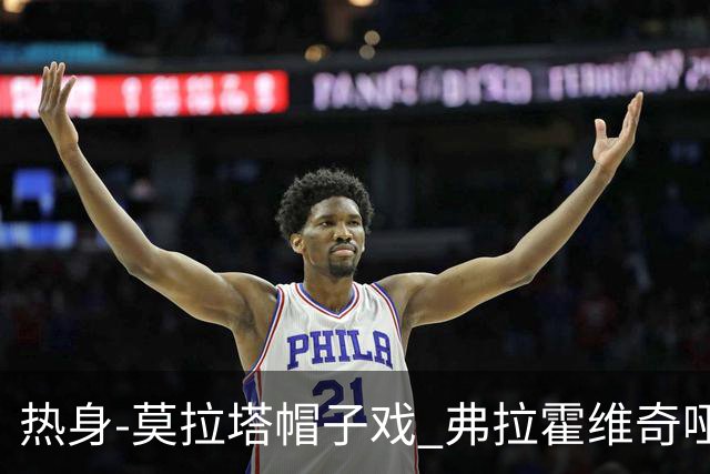 热身-莫拉塔帽子戏 弗拉霍维奇哑火 尤文0-4马竞