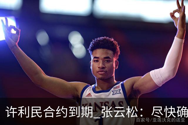 许利民合约到期 张云松：尽快确定首钢主帅人选