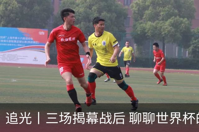 追光丨三场揭幕战后 聊聊世界杯的那些传奇开场