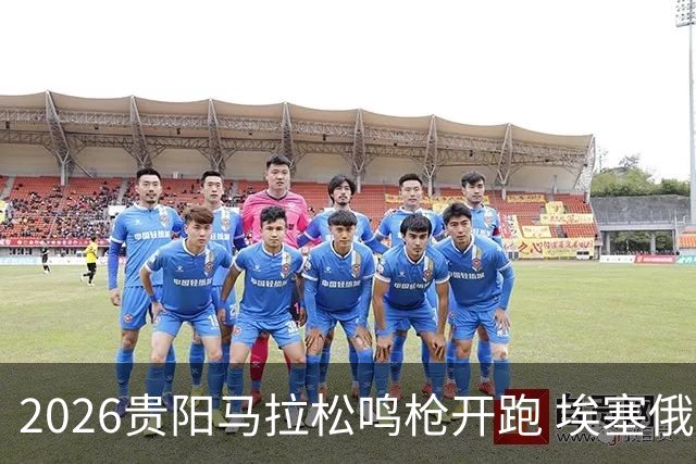 2026贵阳马拉松鸣枪开跑 埃塞俄比亚女选手破赛会纪录