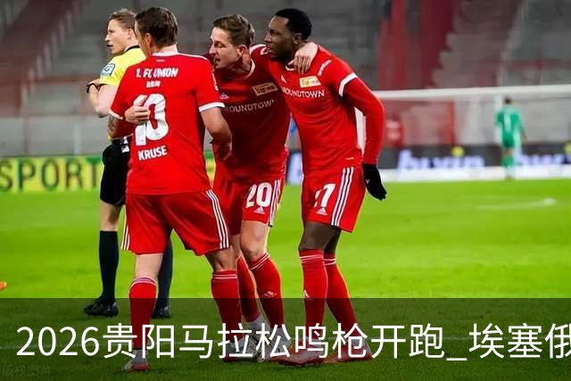 2026贵阳马拉松鸣枪开跑 埃塞俄比亚女选手破赛会纪录